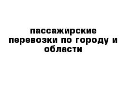 пассажирские перевозки по городу и области 